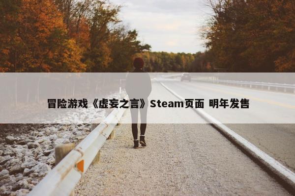 冒险游戏《虚妄之言》Steam页面 明年发售