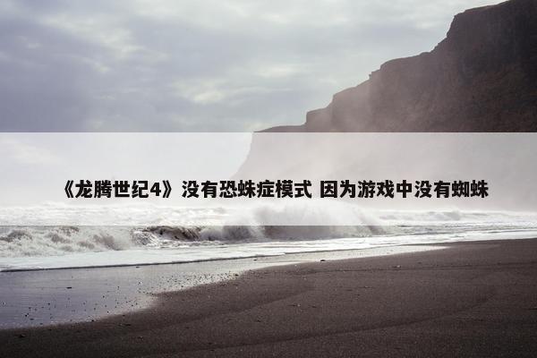 《龙腾世纪4》没有恐蛛症模式 因为游戏中没有蜘蛛