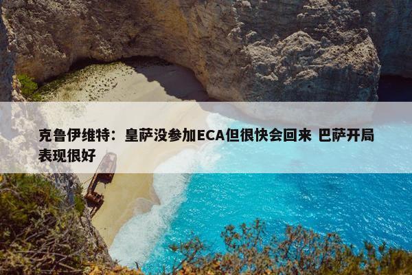 克鲁伊维特：皇萨没参加ECA但很快会回来 巴萨开局表现很好