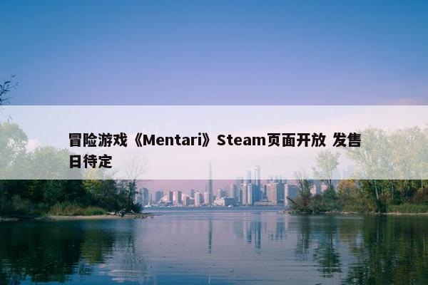 冒险游戏《Mentari》Steam页面开放 发售日待定