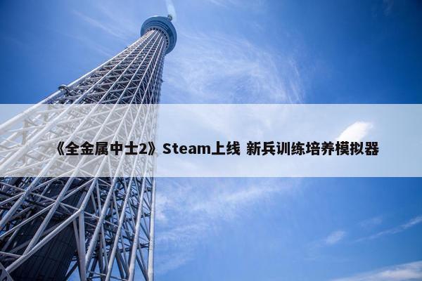 《全金属中士2》Steam上线 新兵训练培养模拟器