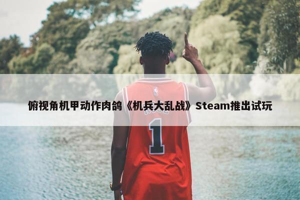 俯视角机甲动作肉鸽《机兵大乱战》Steam推出试玩