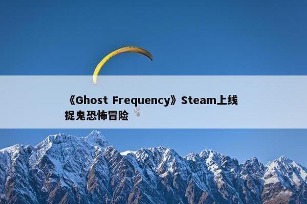 《Ghost Frequency》Steam上线 捉鬼恐怖冒险