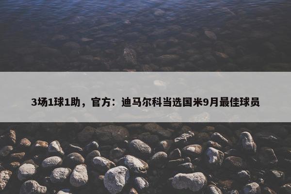 3场1球1助，官方：迪马尔科当选国米9月最佳球员