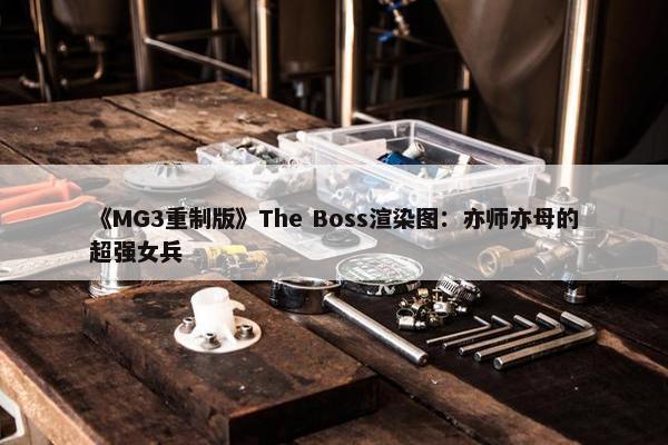 《MG3重制版》The Boss渲染图：亦师亦母的超强女兵