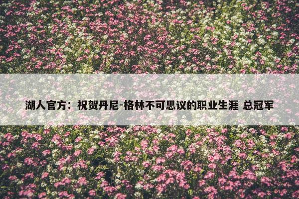 湖人官方：祝贺丹尼-格林不可思议的职业生涯 总冠军