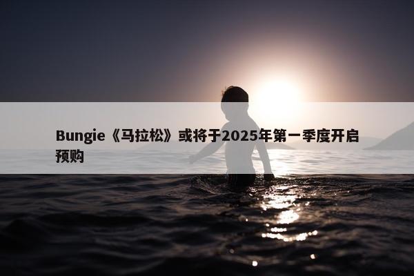 Bungie《马拉松》或将于2025年第一季度开启预购