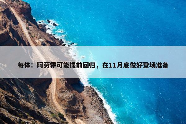 每体：阿劳霍可能提前回归，在11月底做好登场准备