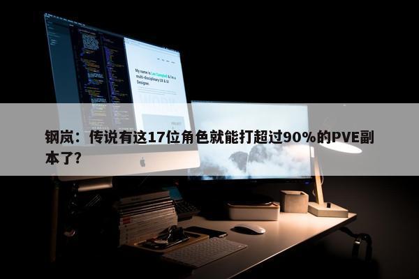 钢岚：传说有这17位角色就能打超过90%的PVE副本了？