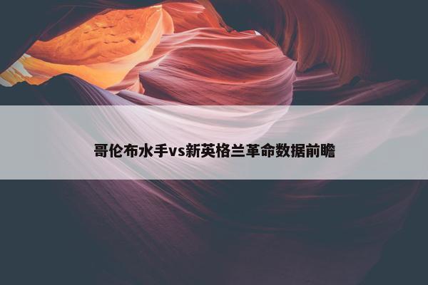 哥伦布水手vs新英格兰革命数据前瞻