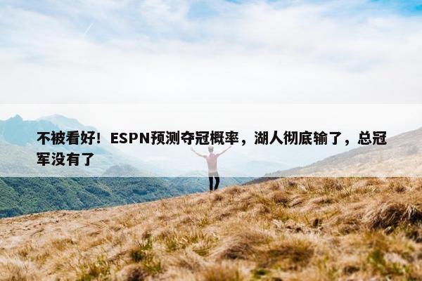 不被看好！ESPN预测夺冠概率，湖人彻底输了，总冠军没有了