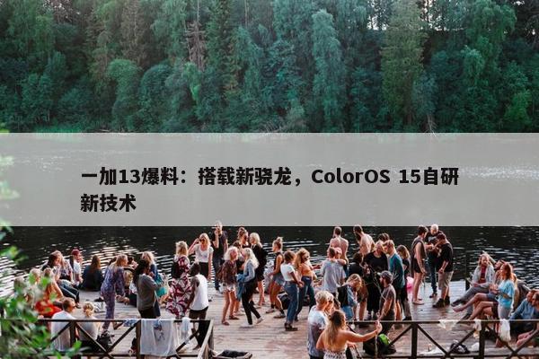 一加13爆料：搭载新骁龙，ColorOS 15自研新技术