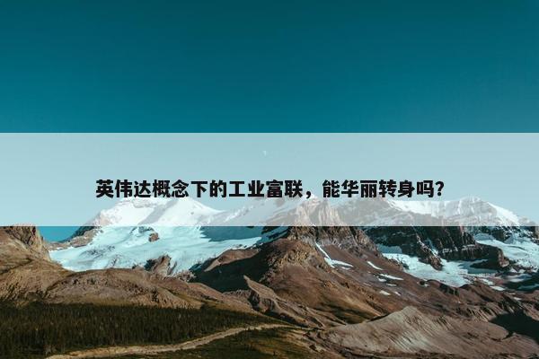 英伟达概念下的工业富联，能华丽转身吗？