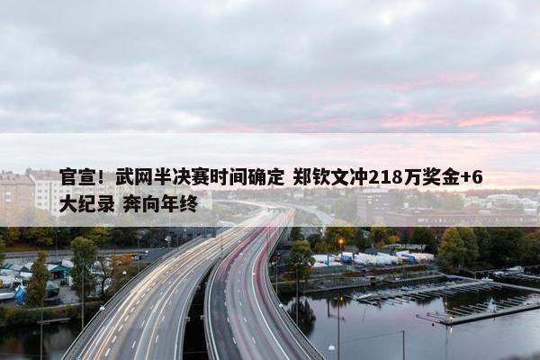 官宣！武网半决赛时间确定 郑钦文冲218万奖金+6大纪录 奔向年终