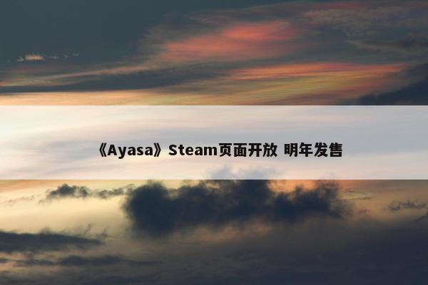 《Ayasa》Steam页面开放 明年发售