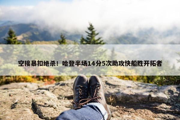 空接暴扣绝杀！哈登半场14分5次助攻快船胜开拓者