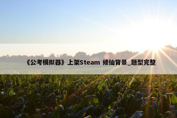 《公考模拟器》上架Steam 修仙背景_题型完整