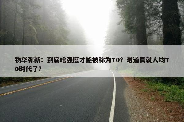 物华弥新：到底啥强度才能被称为T0？难道真就人均T0时代了？