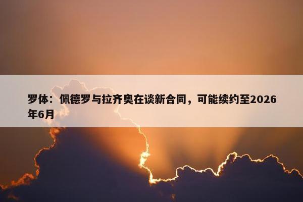 罗体：佩德罗与拉齐奥在谈新合同，可能续约至2026年6月