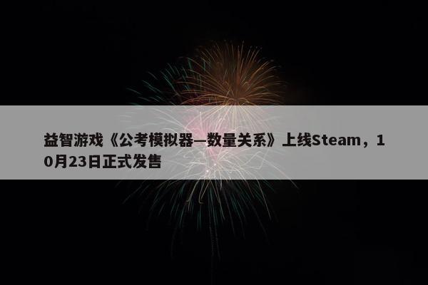 益智游戏《公考模拟器—数量关系》上线Steam，10月23日正式发售