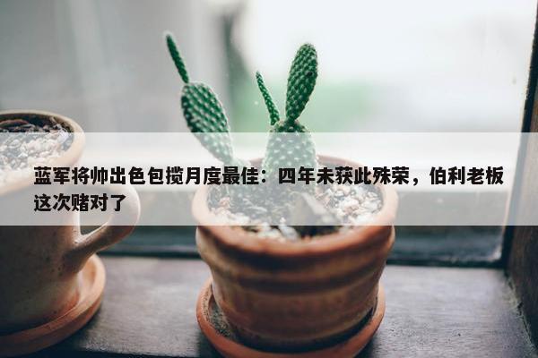 蓝军将帅出色包揽月度最佳：四年未获此殊荣，伯利老板这次赌对了