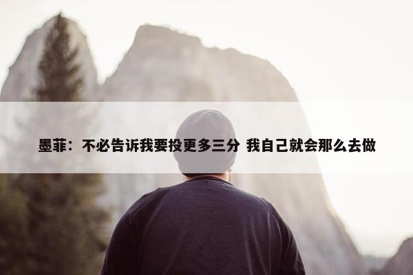 墨菲：不必告诉我要投更多三分 我自己就会那么去做