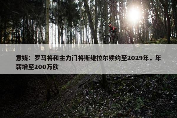 意媒：罗马将和主力门将斯维拉尔续约至2029年，年薪增至200万欧