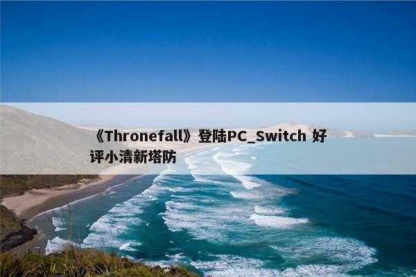 《Thronefall》登陆PC_Switch 好评小清新塔防