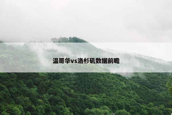 温哥华vs洛杉矶数据前瞻