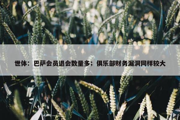 世体：巴萨会员退会数量多；俱乐部财务漏洞同样较大