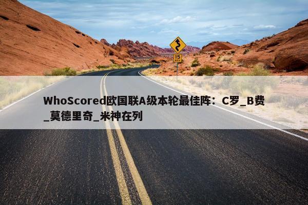 WhoScored欧国联A级本轮最佳阵：C罗_B费_莫德里奇_米神在列