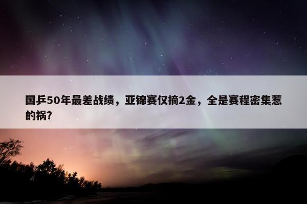 国乒50年最差战绩，亚锦赛仅摘2金，全是赛程密集惹的祸？