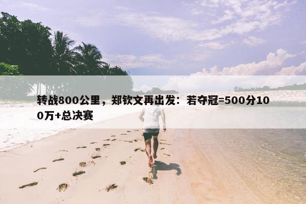 转战800公里，郑钦文再出发：若夺冠=500分100万+总决赛