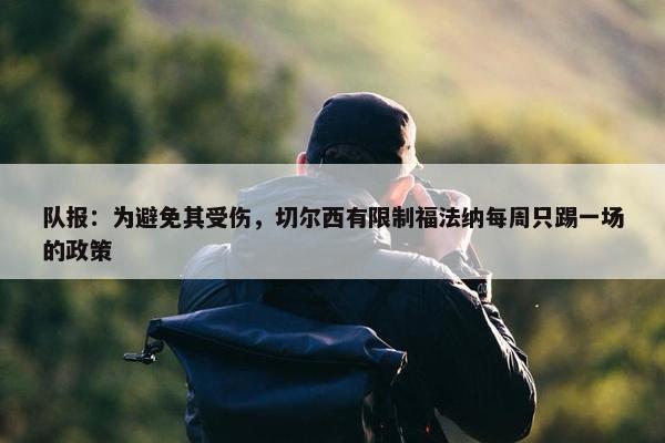 队报：为避免其受伤，切尔西有限制福法纳每周只踢一场的政策