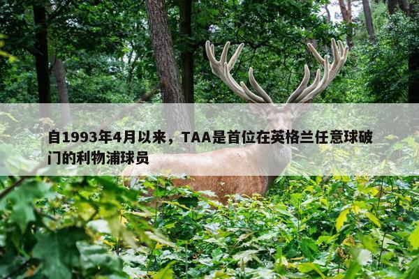 自1993年4月以来，TAA是首位在英格兰任意球破门的利物浦球员