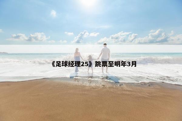 《足球经理25》跳票至明年3月