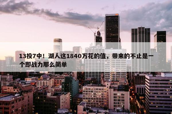 13投7中！湖人这1840万花的值，带来的不止是一个即战力那么简单