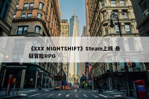 《XXX NIGHTSHIFT》Steam上线 悬疑冒险RPG