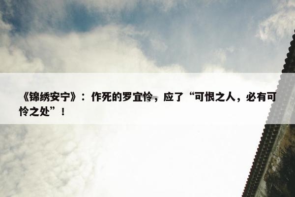 《锦绣安宁》：作死的罗宜怜，应了“可恨之人，必有可怜之处”！