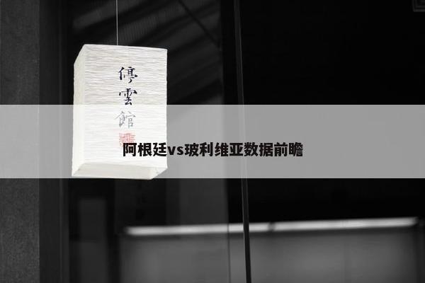 阿根廷vs玻利维亚数据前瞻