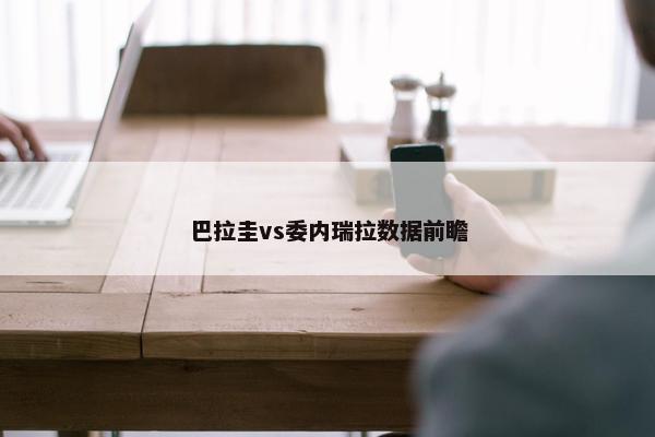 巴拉圭vs委内瑞拉数据前瞻