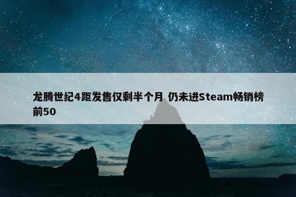 龙腾世纪4距发售仅剩半个月 仍未进Steam畅销榜前50