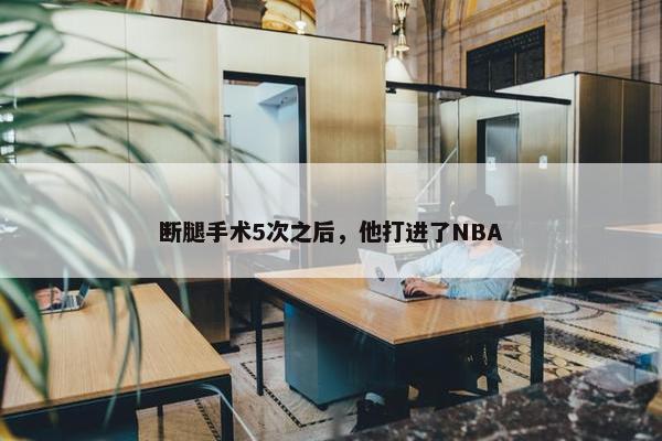 断腿手术5次之后，他打进了NBA