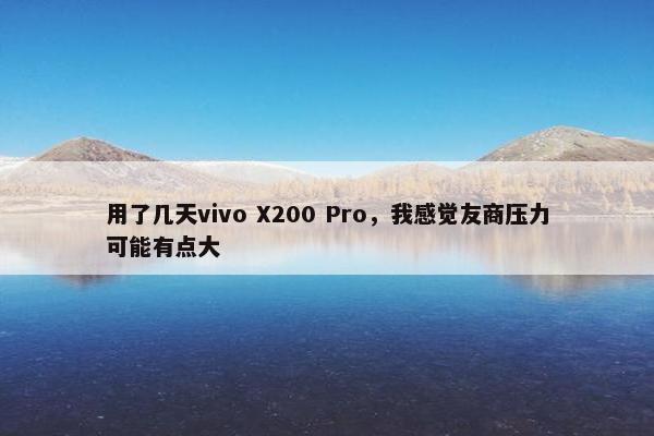 用了几天vivo X200 Pro，我感觉友商压力可能有点大