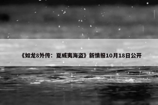 《如龙8外传：夏威夷海盗》新情报10月18日公开