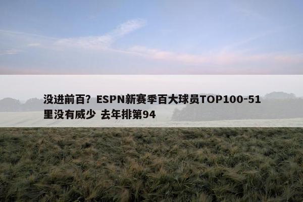 没进前百？ESPN新赛季百大球员TOP100-51里没有威少 去年排第94