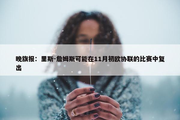 晚旗报：里斯-詹姆斯可能在11月初欧协联的比赛中复出