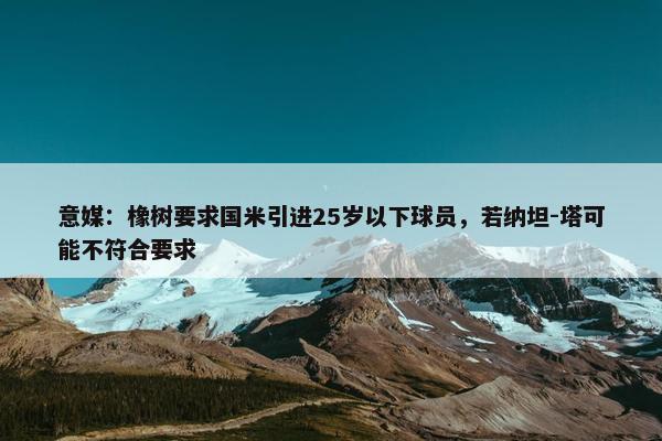 意媒：橡树要求国米引进25岁以下球员，若纳坦-塔可能不符合要求