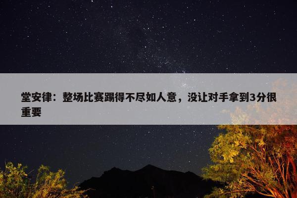 堂安律：整场比赛踢得不尽如人意，没让对手拿到3分很重要