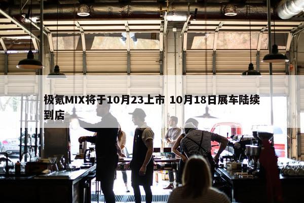 极氪MIX将于10月23上市 10月18日展车陆续到店